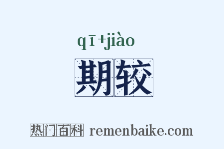 期较是什么意思的图片